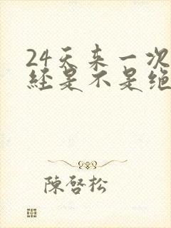 24天来一次月经是不是绝经早封面