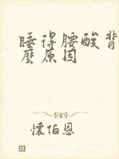 睡得腰酸背痛什么原因封面