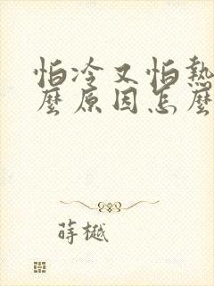 怕冷又怕热是什么原因怎么调理