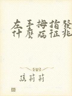 左手拇指发麻是什么病征兆