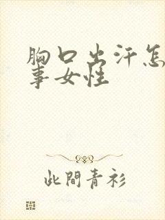 胸口出汗怎么回事女性