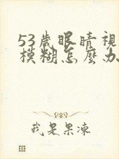 53岁眼睛视力模糊怎么办封面