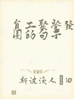 员工聚餐发朋友圈的句子