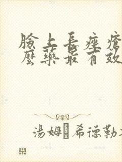 脸上长痤疮吃什么药最有效