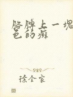 胳膊上一块块白色的癣