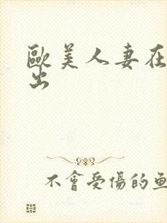 欧美人妻在线中出