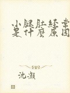 小腿肚经常抽筋是什么原因