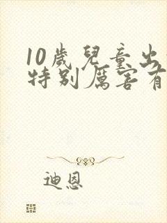 10岁儿童出汗特别厉害有异味