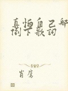 真怕自己哪天就倒下歌词