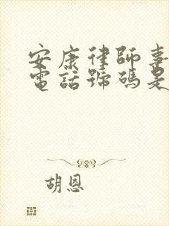 安康律师事务所电话号码是多少