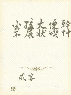小孩大便干结成羊屎状吃什么药