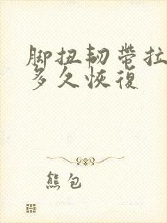 脚扭韧带拉伤要多久恢复