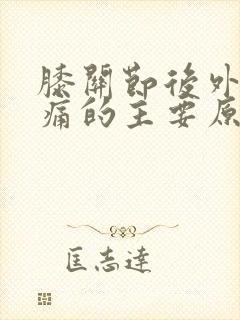 膝关节后外侧疼痛的主要原因封面