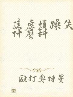 焦虑烦躁失眠挂什么科封面