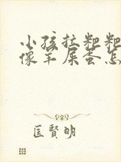 小孩拉粑粑干硬像羊屎蛋怎么回事