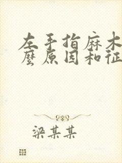 左手指麻木是什么原因和征兆