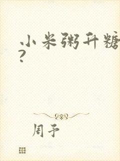 小米粥升糖快吗?