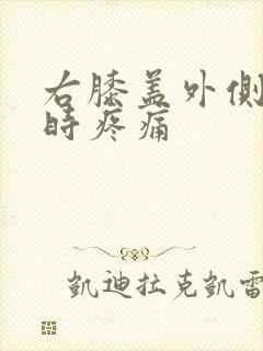 右膝盖外侧弯曲时疼痛