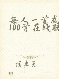 每人一首成名曲100首在线听封面