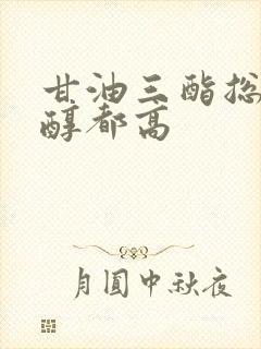 甘油三酯总胆固醇都高
