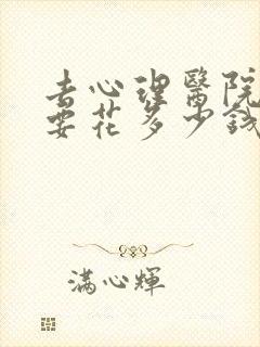 去心理医院大概要花多少钱封面