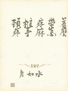 颈椎疼带着胳膊疼手麻怎么治