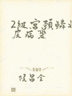 2级宫颈鳞状上皮病变