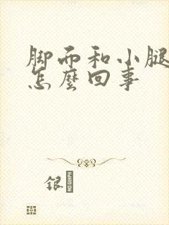脚面和小腿浮肿怎么回事封面