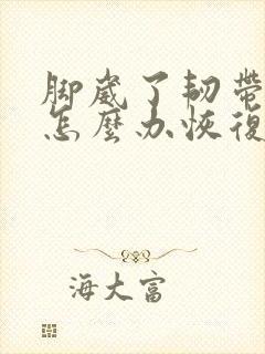 脚崴了韧带拉伤怎么办恢复快