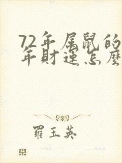 72年属鼠的今年财运怎么样