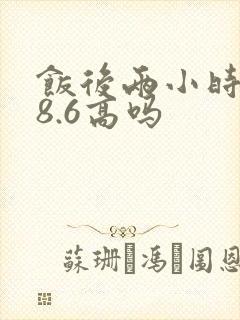 饭后两小时血糖8.6高吗