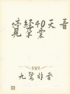 停经40天看不见孕囊