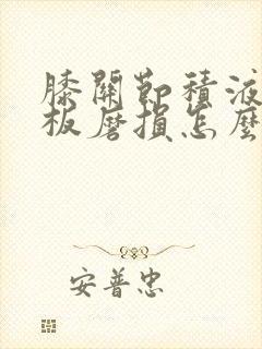 膝关节积液半月板磨损怎么治疗