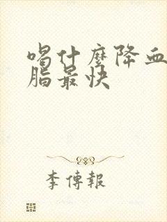 喝什么降血压血脂最快