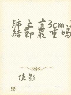 肺上有3cm小结节严重吗
