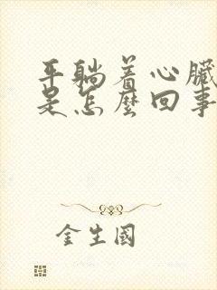平躺着心脏闷堵是怎么回事封面