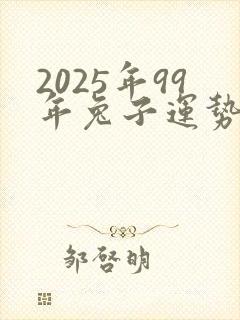 2025年99年兔子运势及运程封面