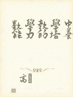 数学教学中思维能力的培养