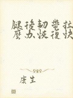腿后韧带拉伤怎么办恢复快