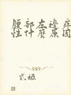 腹部左边疼痛女性什么原因