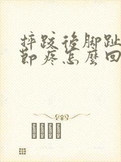摔跤后脚趾头关节疼怎么回事