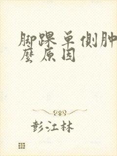脚踝单侧肿痛什么原因