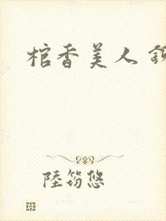 棺香美人 铆钉