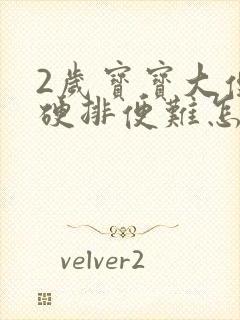 2岁宝宝大便干硬排便难怎么办封面