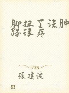 脚扭了没肿但走路很疼