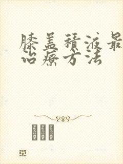 膝盖积液最好的治疗方法封面