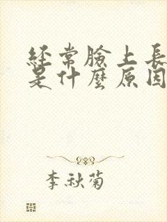 经常脸上长痘痘是什么原因