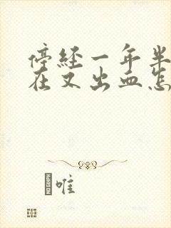 停经一年半了现在又出血怎么回事