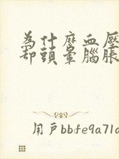 为什么血压正常却头晕脑胀的