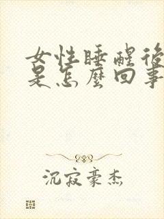 女性睡醒后出汗是怎么回事